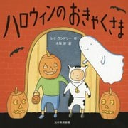 ハロウィンのおきゃくさま [絵本]