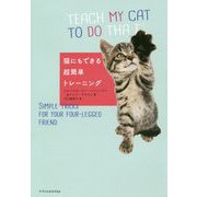 猫にもできる超簡単トレーニング [単行本]