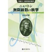 ニュートン 無限級数の衝撃(双書〈18〉―大数学者の数学) [単行本]
