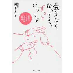 会えなくなっても、ずっといっしょ - 家族とペットの10の奇跡の物語 - （ワニプラス） [単行本]