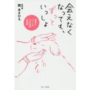 会えなくなっても、ずっといっしょ - 家族とペットの10の奇跡の物語 - （ワニプラス） [単行本]