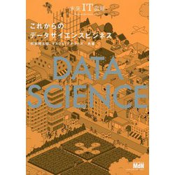 未来IT図解 これからのデータサイエンスビジネス [単行本]