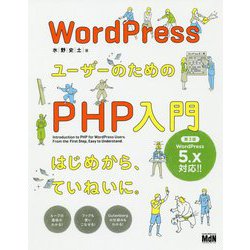 WordPressユーザーのためのPHP入門―はじめから、ていねいに。 第3版 [単行本]