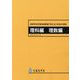 高等学校学習指導要領（平成30年告示）解説 理科編・理数編 [単行本]