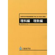 高等学校学習指導要領（平成30年告示）解説 理科編・理数編 [単行本]