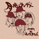 ナオミ&チャイナタウンズ／月夜のランデブー