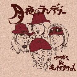 ナオミ&チャイナタウンズ／月夜のランデブー