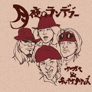 月夜のランデブー