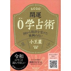 開運0学占術〈2020〉小王星 [単行本]