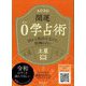 開運0学占術〈2020〉土星 [単行本]