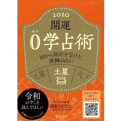 開運0学占術〈2020〉土星 [単行本]