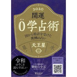 開運0学占術〈2020〉天王星 [単行本]
