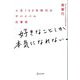 好きなことしか本気になれない。人生100年時代のサバイバル仕事術 [単行本]