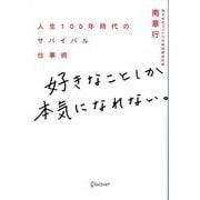 好きなことしか本気になれない。人生100年時代のサバイバル仕事術 [単行本]