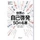世界の自己啓発50の名著 [単行本]
