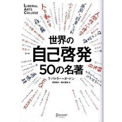 世界の自己啓発50の名著 [単行本]