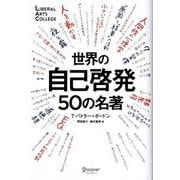 世界の自己啓発50の名著 [単行本]