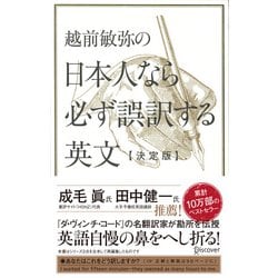 越前敏弥の日本人なら必ず誤訳する英文 決定版 [単行本]