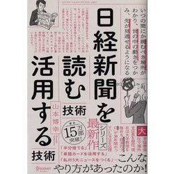 日経新聞を「読む技術」「活用する技術」 [単行本]