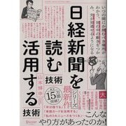 日経新聞を「読む技術」「活用する技術」 [単行本]