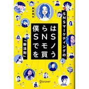 僕らはSNSでモノを買う―SNSマーケティングの「新法則」 [単行本]