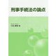 刑事手続法の論点 [単行本]
