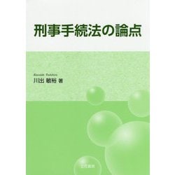 刑事手続法の論点 [単行本]