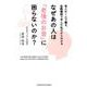 なぜあの人は「老後のお金」に困らないのか？―老人ホームで働き、金融機関で学んだ私だからわかる [単行本]