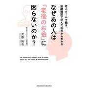 なぜあの人は「老後のお金」に困らないのか？―老人ホームで働き、金融機関で学んだ私だからわかる [単行本]