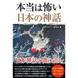 本当は怖い日本の神話 [単行本]