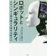 ロボットとシンギュラリティ―ロボットが人間を超える時代は来るか [単行本]