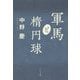 軍馬と楕円球 [単行本]