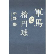軍馬と楕円球 [単行本]