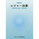 レジャー白書〈2019〉余暇の現状と産業・市場の動向 [単行本]