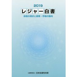 レジャー白書〈2019〉余暇の現状と産業・市場の動向 [単行本]