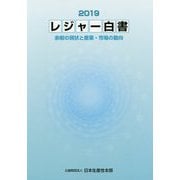 レジャー白書〈2019〉余暇の現状と産業・市場の動向 [単行本]