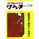 げ・ん・き No.174-園と家庭をむすぶ [単行本]