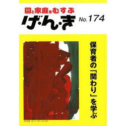 げ・ん・き No.174-園と家庭をむすぶ [単行本]