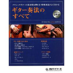 ギター奏法のすべて―クラシックギターの基本的な弾き方・特殊奏法がよく分かる [単行本]