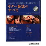 ギター奏法のすべて―クラシックギターの基本的な弾き方・特殊奏法がよく分かる [単行本]