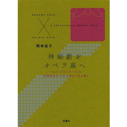 神秘劇をオペラ座へ―バルトークとバラージュの共同作品としての「青ひげ公の城」 [単行本]