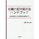 組織的犯罪処罰法ハンドブック―逐条解説から犯罪事実記載例まで [単行本]