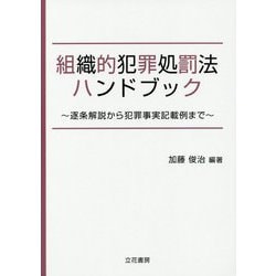 組織的犯罪処罰法ハンドブック―逐条解説から犯罪事実記載例まで [単行本]