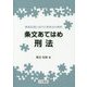 条文あてはめ刑法―事案処理に向けた実体法の解釈 [単行本]