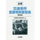 必携 交通事件重要判例要旨集 第2版 [単行本]