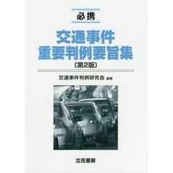 必携 交通事件重要判例要旨集 第2版 [単行本]