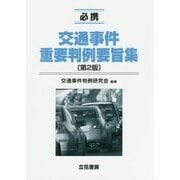 必携 交通事件重要判例要旨集 第2版 [単行本]