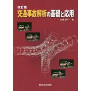 交通事故解析の基礎と応用 改訂版 [単行本]