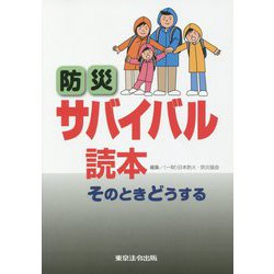 防災サバイバル読本―そのときどうする 7版 [単行本]