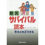 防災サバイバル読本―そのときどうする 7版 [単行本]